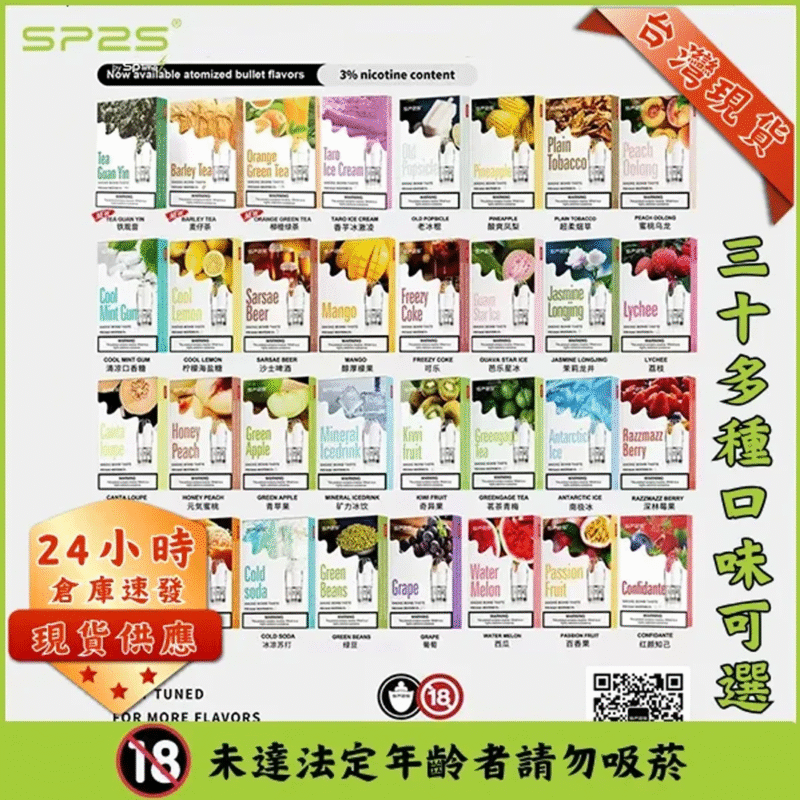 33種口味｜SP2S煙彈/拋棄式SP2煙彈/一代通用/一盒三入/正品現貨